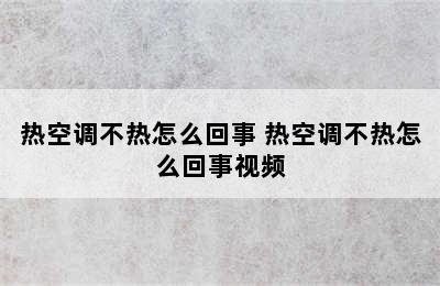 热空调不热怎么回事 热空调不热怎么回事视频